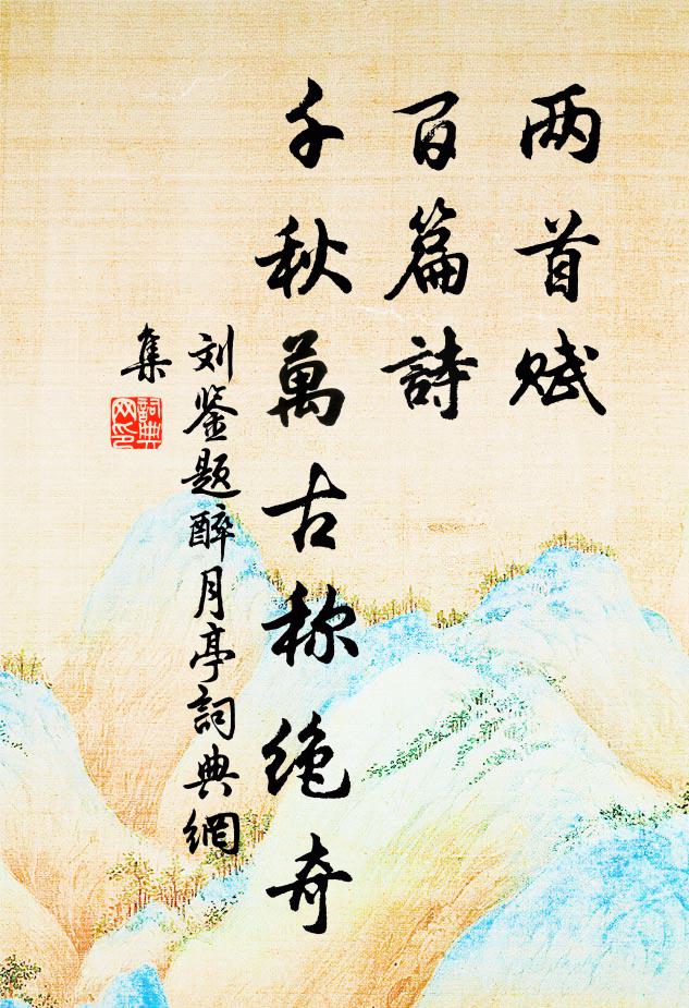 刘鉴两首赋，百篇诗，千秋万古称绝奇书法作品欣赏