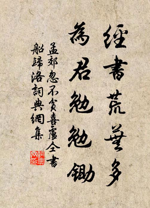 孟郊经书荒芜多，为君勉勉锄书法作品欣赏