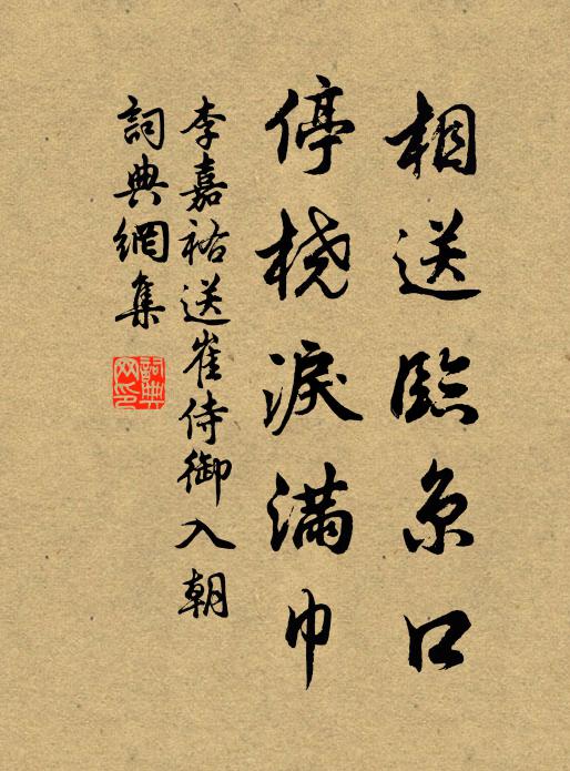 李嘉祐相送临京口，停桡泪满巾书法作品欣赏