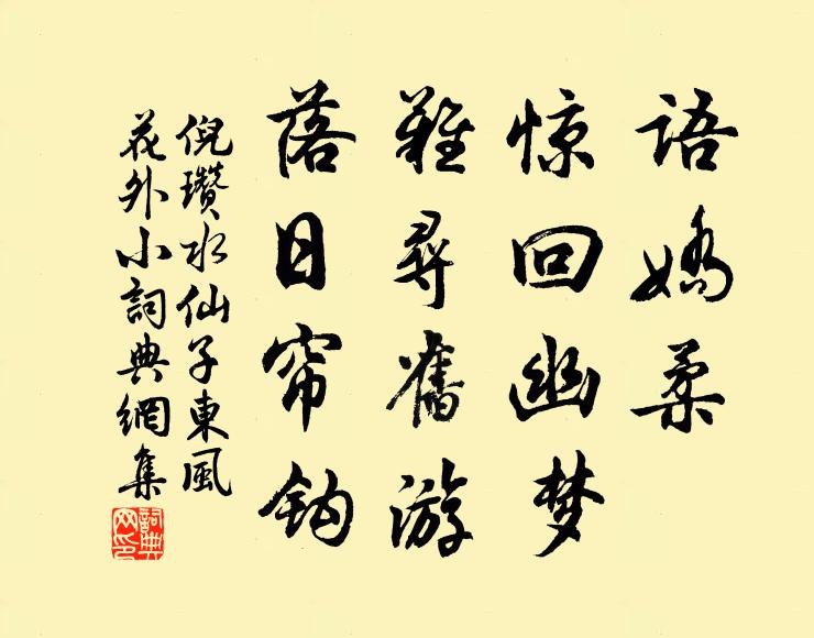 倪瓒语娇柔，惊回幽梦，难寻旧游，落日帘钩书法作品欣赏