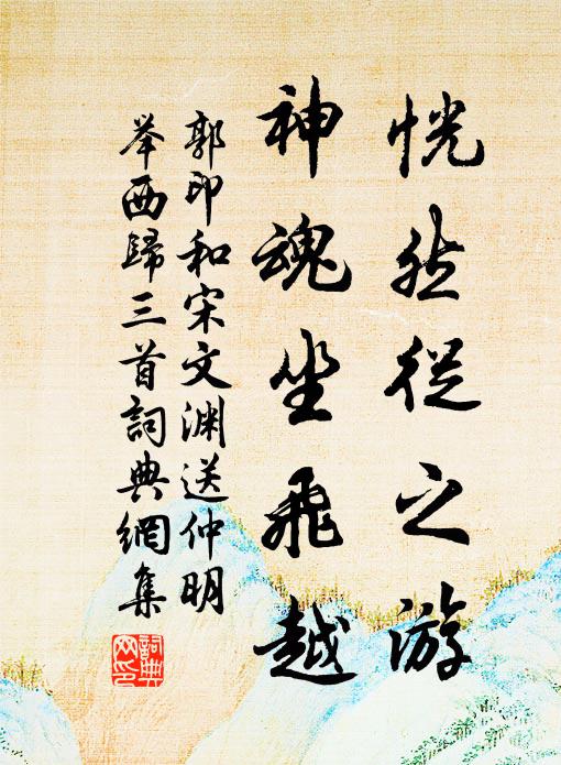 郭印恍然从之游，神魂坐飞越书法作品欣赏