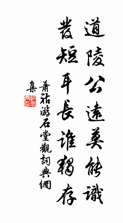 萧祜道陵公远莫能识,发短耳长谁独存书法作品欣赏