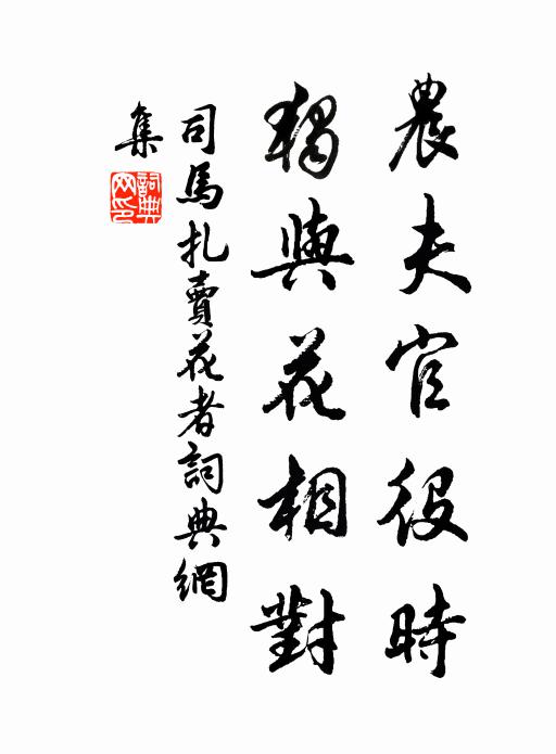 司马扎农夫官役时，独与花相对书法作品欣赏