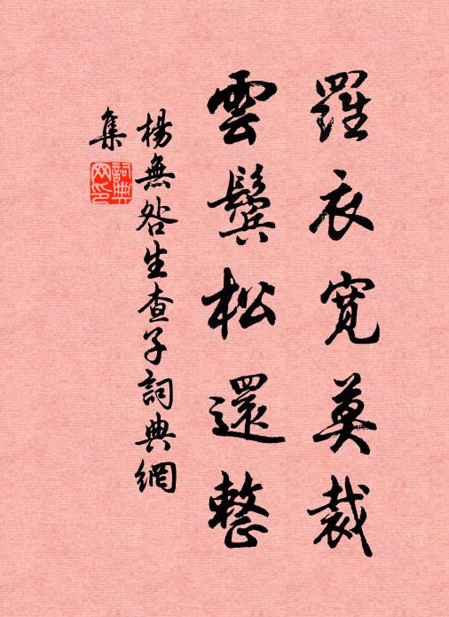 杨无咎罗衣宽莫裁，云鬓松还整书法作品欣赏