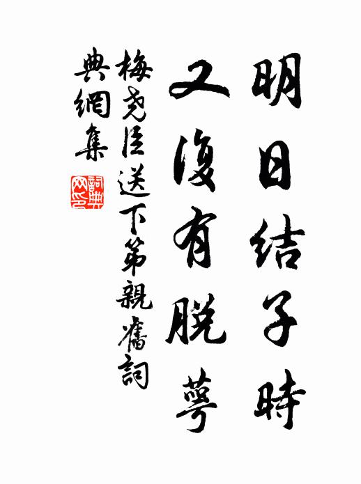 梅尧臣明日结子时，又复有脱萼书法作品欣赏