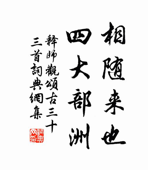 释师观相随来也，四大部洲书法作品欣赏