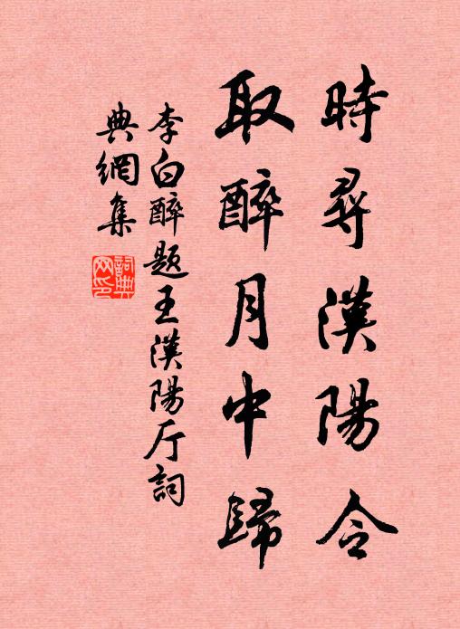 李白时寻汉阳令，取醉月中归书法作品欣赏