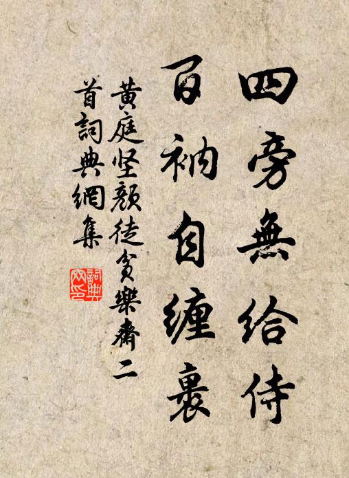 黄庭坚四旁无给侍，百衲自缠裹书法作品欣赏