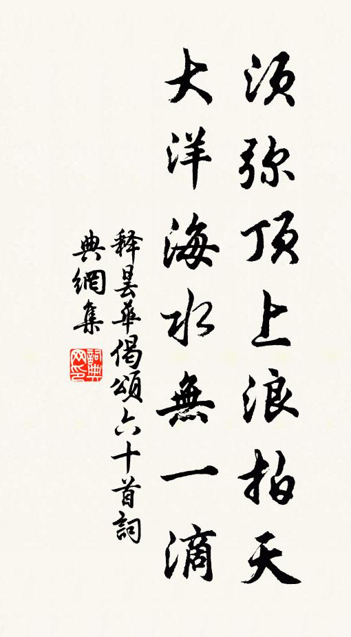 释昙华须弥顶上浪拍天，大洋海水无一滴书法作品欣赏