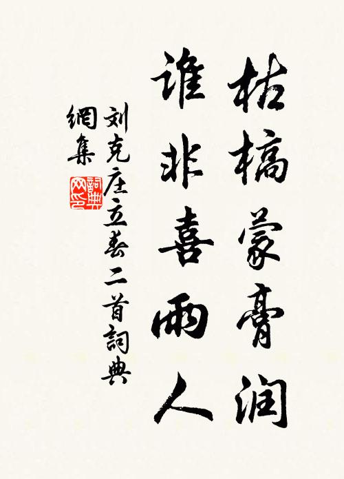 刘克庄枯槁蒙膏润，谁非喜雨人书法作品欣赏