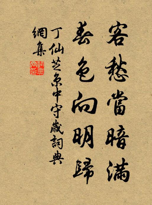 丁仙芝客愁当暗满，春色向明归书法作品欣赏