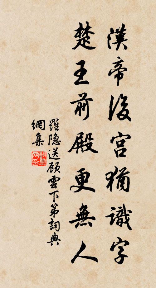 罗隐汉帝后宫犹识字，楚王前殿更无人书法作品欣赏