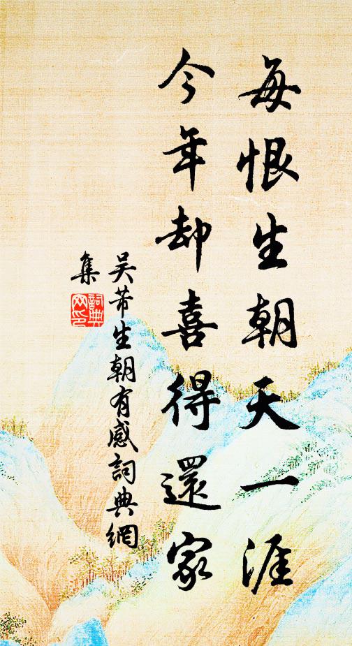 吴芾每恨生朝天一涯，今年却喜得还家书法作品欣赏