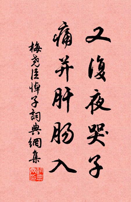 梅尧臣又复夜哭子，痛并肝肠入书法作品欣赏