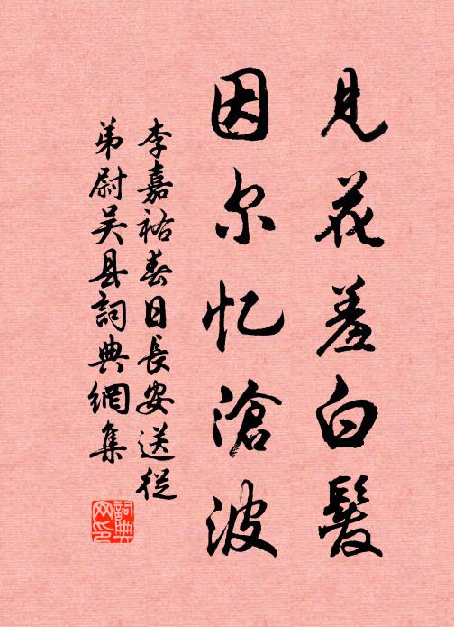 李嘉祐见花羞白发，因尔忆沧波书法作品欣赏