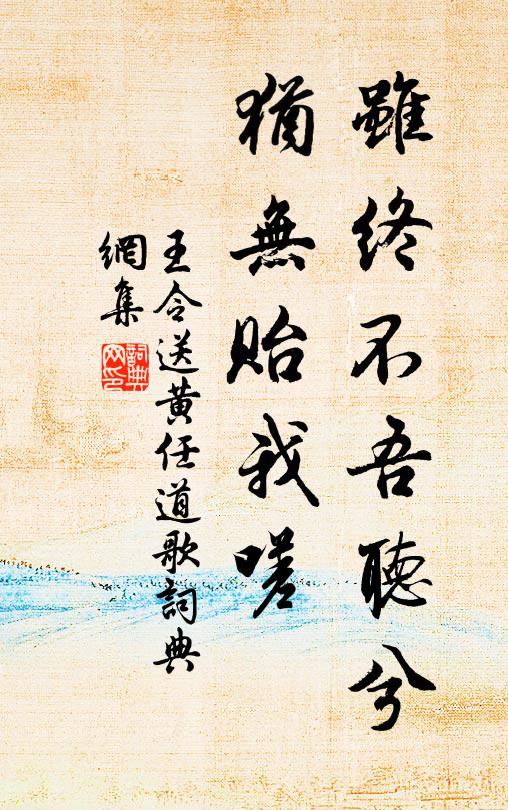 王令虽终不吾听兮，犹无贻我嗟书法作品欣赏