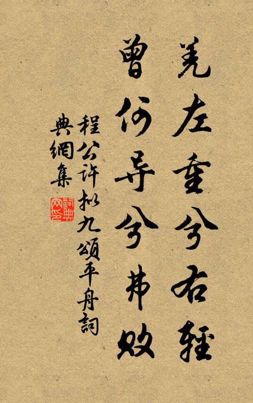 程公许羌左重兮右轻，曾何导兮弗败书法作品欣赏