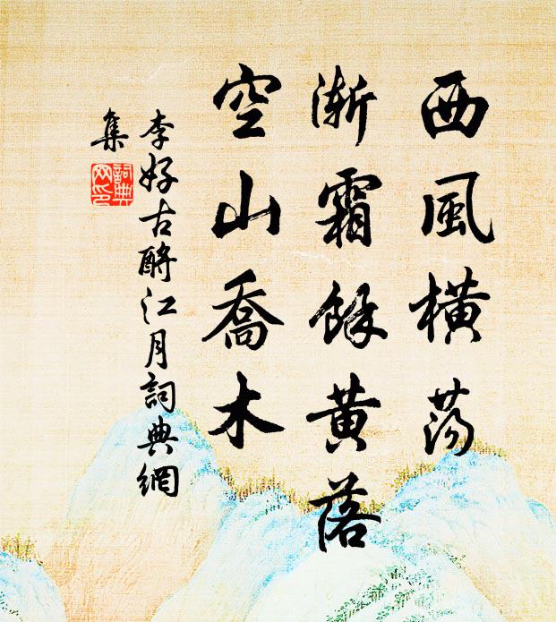 李好古西风横荡，渐霜余黄落，空山乔木书法作品欣赏