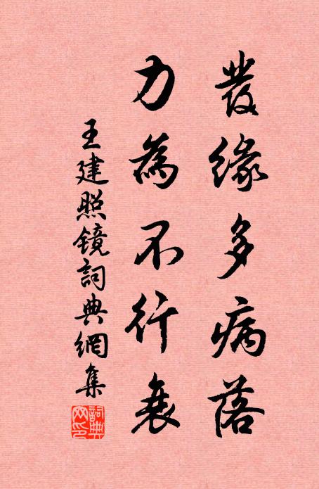王建发缘多病落，力为不行衰书法作品欣赏