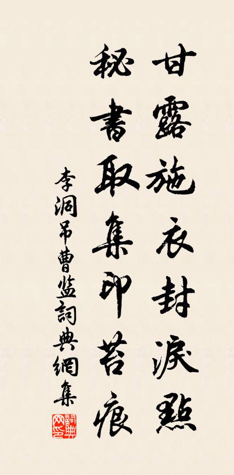 李洞甘露施衣封泪点，秘书取集印苔痕书法作品欣赏
