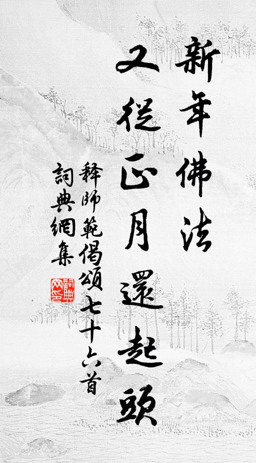 释师范新年佛法，又从正月还起头书法作品欣赏