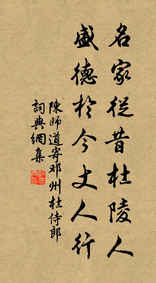 陈师道名家从昔杜陵人，盛德于今丈人行书法作品欣赏