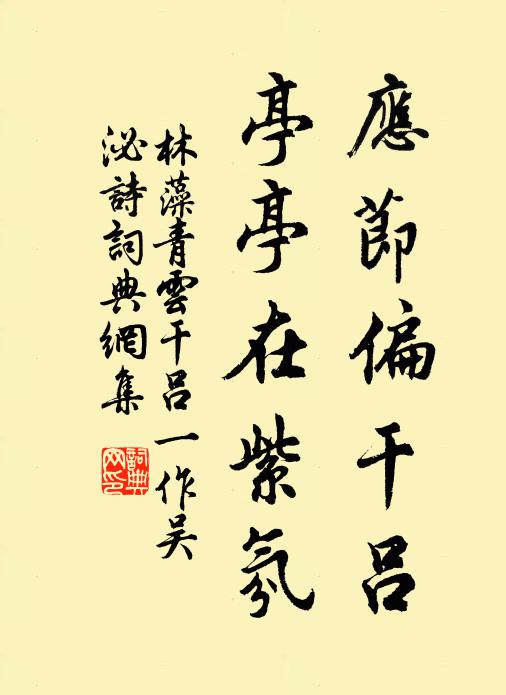 林藻应节偏干吕，亭亭在紫氛书法作品欣赏