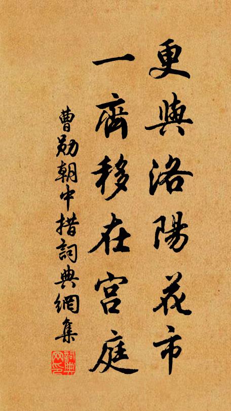 曹勋更与洛阳花市，一齐移在宫庭书法作品欣赏