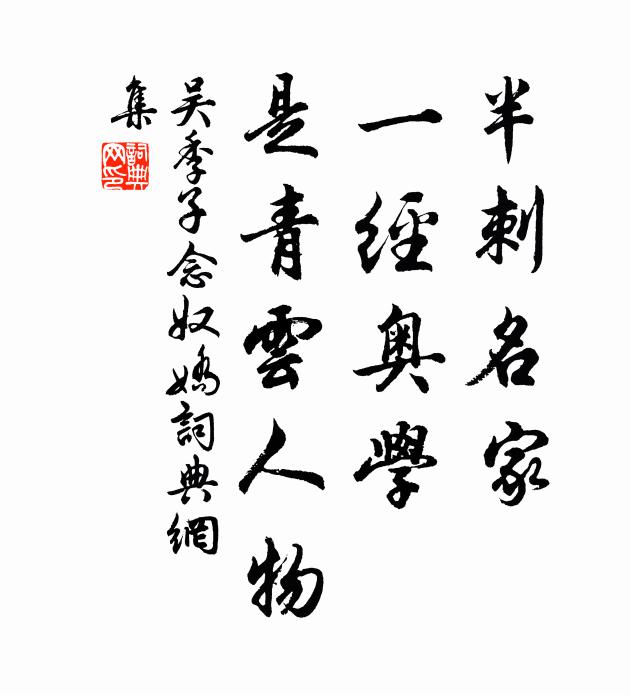 吴季子半刺名家，一经奥学，是青云人物书法作品欣赏