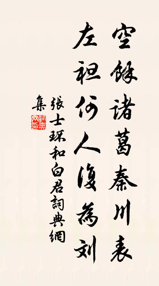 张士环空馀诸葛秦川表，左袒何人复为刘书法作品欣赏