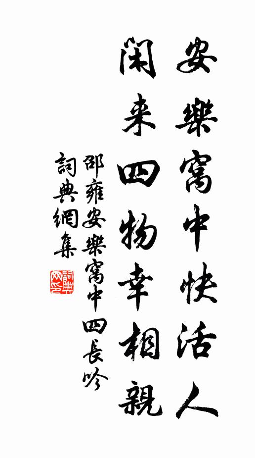 邵雍安乐窝中快活人，闲来四物幸相亲书法作品欣赏