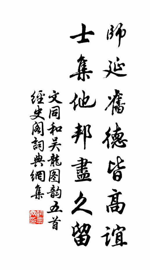 文同师延旧德皆高谊，士集他邦尽久留书法作品欣赏