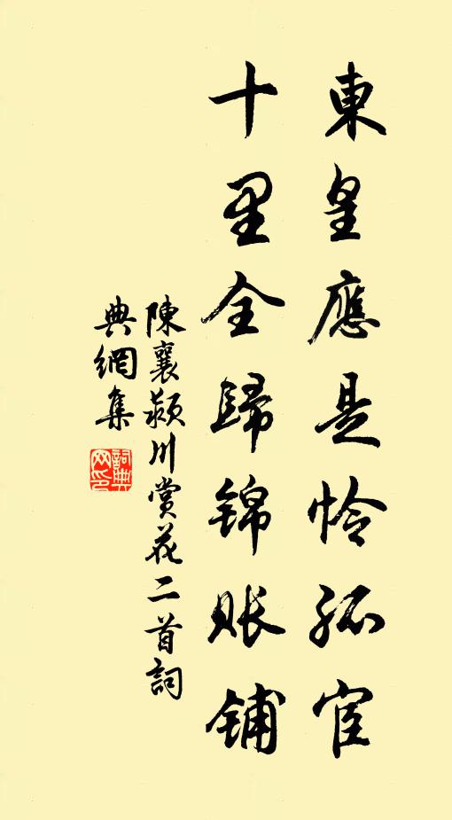 陈襄东皇应是怜孤宦，十里全归锦账铺书法作品欣赏