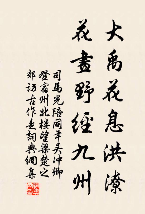 司马光大禹花息洪潦，花画野经九州书法作品欣赏