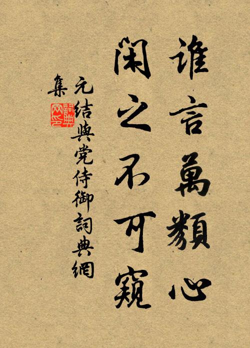 元结谁言万类心，闲之不可窥书法作品欣赏