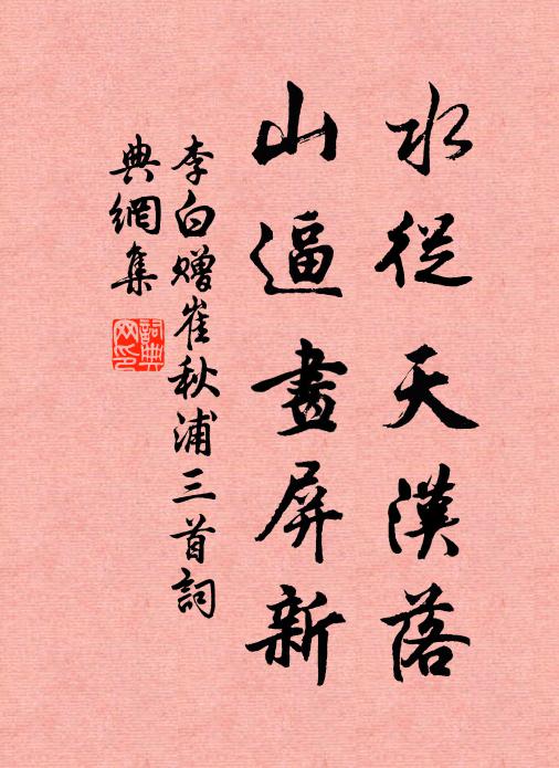 李白水从天汉落，山逼画屏新书法作品欣赏