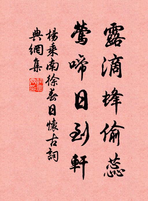 杨乘露滴蜂偷蕊，莺啼日到轩书法作品欣赏