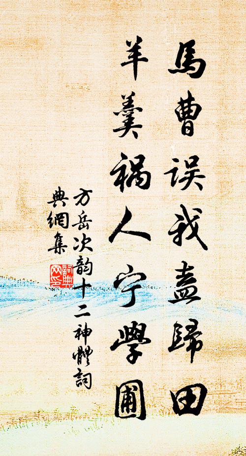 方岳马曹误我盍归田，羊羹祸人宁学圃书法作品欣赏