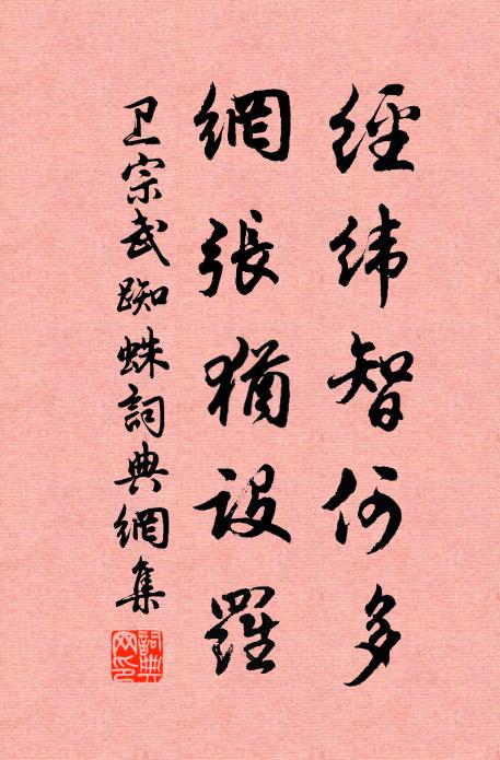 卫宗武经纬智何多，网张犹设罗书法作品欣赏