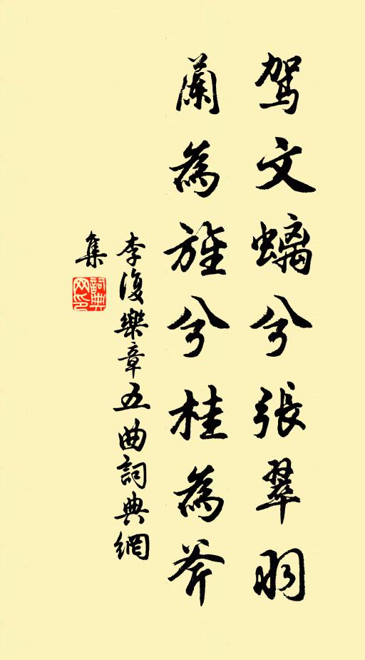 李复驾文螭兮张翠羽，兰为旌兮桂为斧书法作品欣赏
