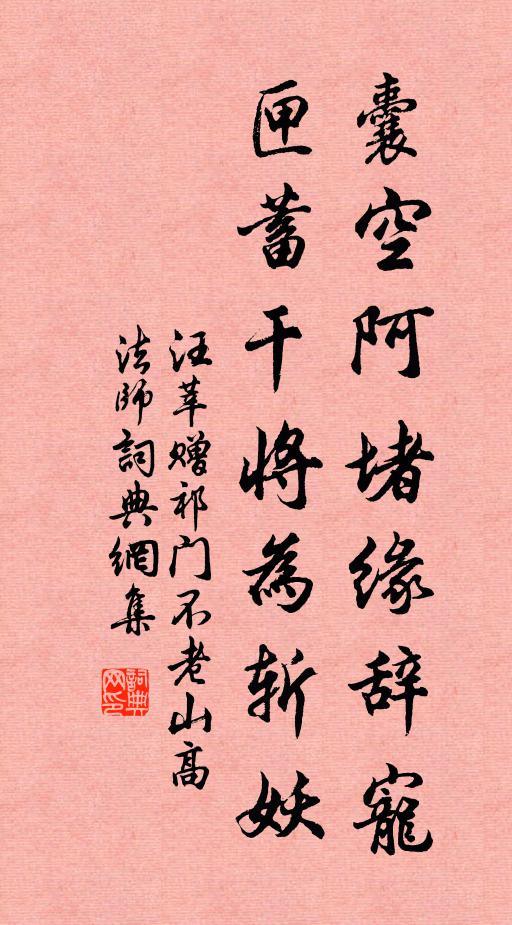 汪莘囊空阿堵缘辞宠，匣蓄干将为斩妖书法作品欣赏