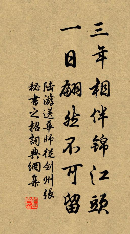 陆游三年相伴锦江头，一日翩然不可留书法作品欣赏