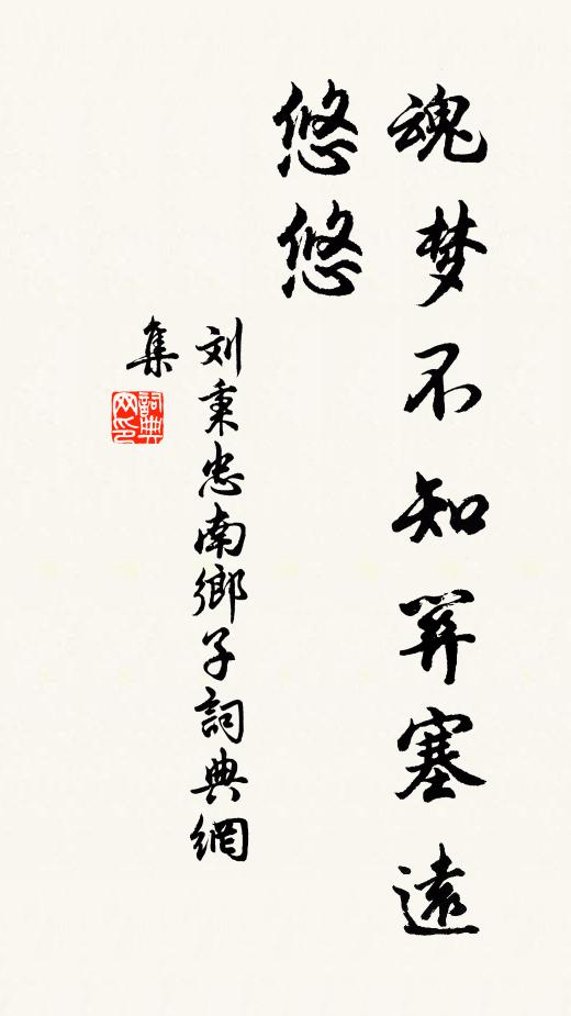 刘秉忠魂梦不知关塞远，悠悠书法作品欣赏