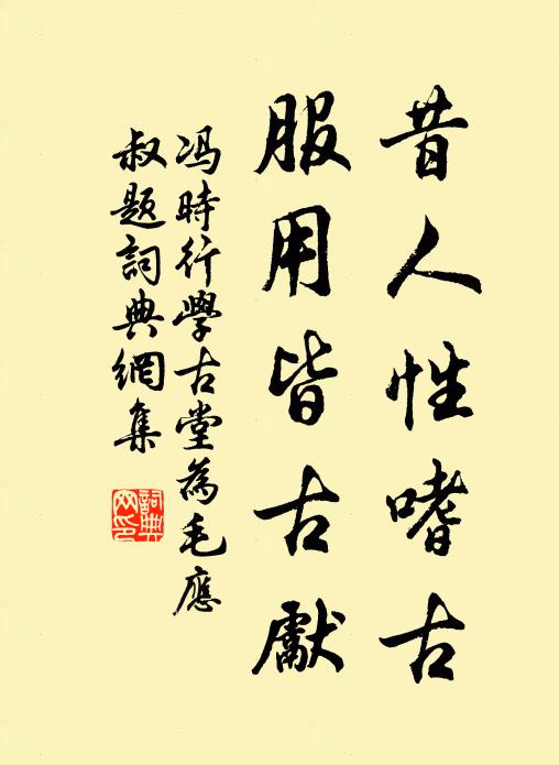 冯时行昔人性嗜古，服用皆古先书法作品欣赏