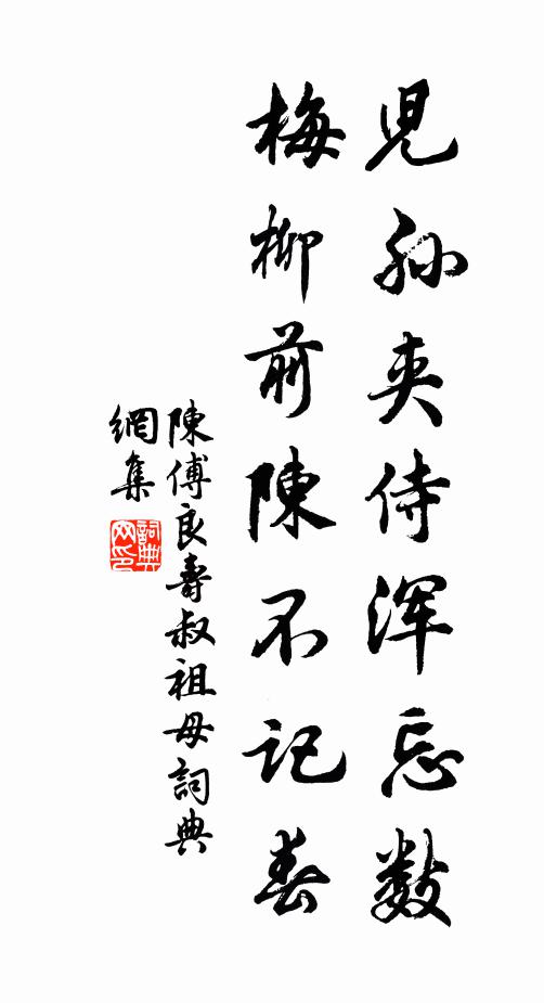 陈傅良儿孙夹侍浑忘数，梅柳前陈不记春书法作品欣赏