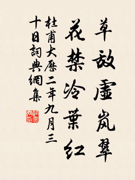 杜甫草敌虚岚翠，花禁冷叶红书法作品欣赏