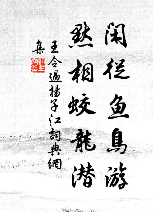 王令闲从鱼鸟游，默相蛟龙潜书法作品欣赏