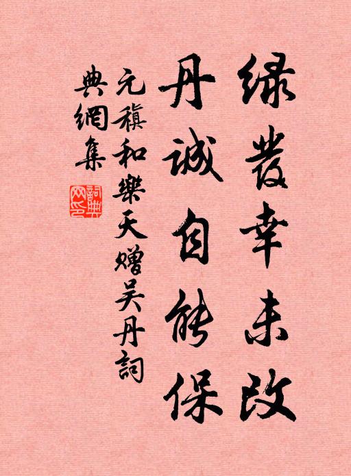 元稹绿发幸未改，丹诚自能保书法作品欣赏