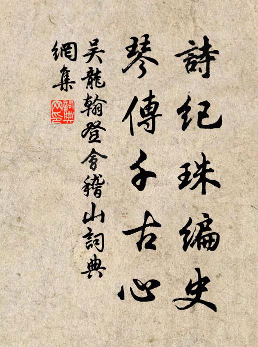 吴龙翰诗纪珠编史，琴传千古心书法作品欣赏