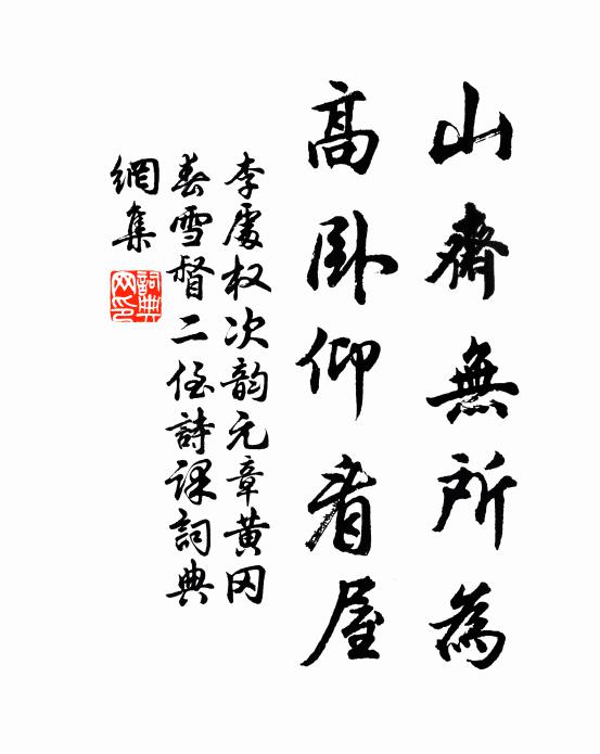 李处权山斋无所为，高卧仰看屋书法作品欣赏